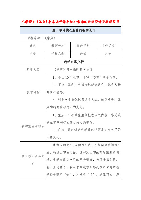 小学语文《掌声》教案基于学科核心素养的教学设计及教学反思