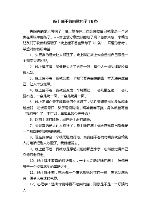 晚上睡不着幽默句子76条