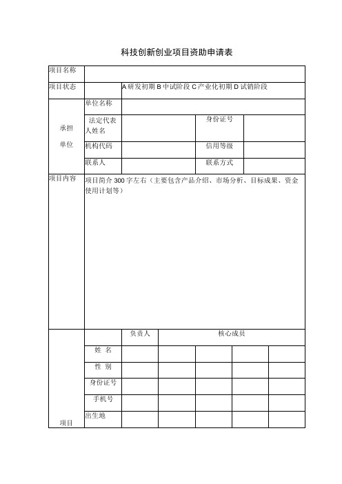 科技创新创业项目资助申请表