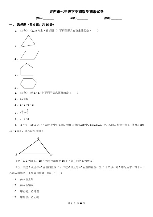 定西市七年级下学期数学期末试卷