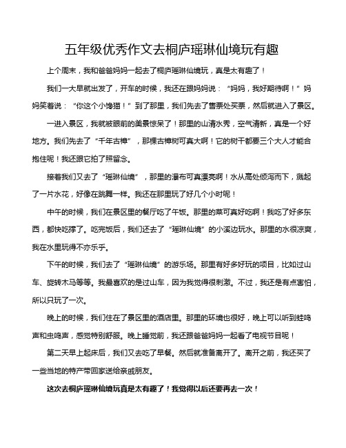 五年级优秀作文去桐庐瑶琳仙境玩有趣