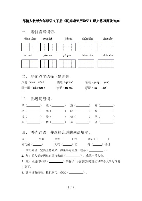 部编人教版六年级语文下册《汤姆索亚历险记》课文练习题及答案