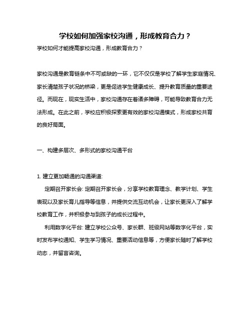 学校如何加强家校沟通,形成教育合力？