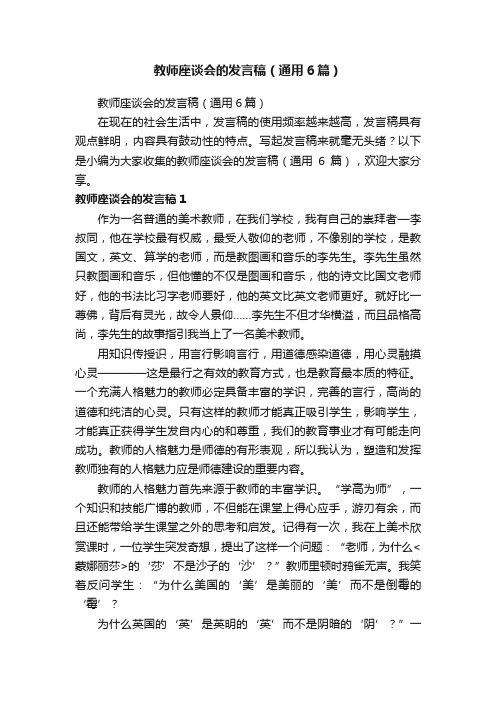 教师座谈会的发言稿（通用6篇）