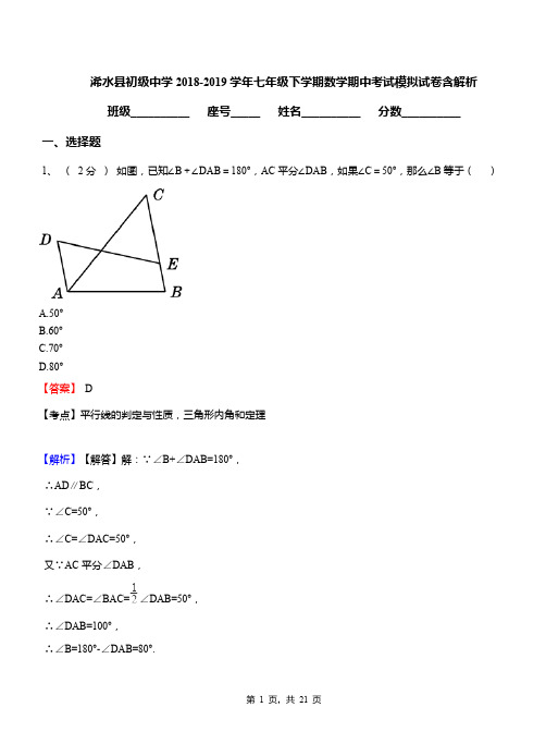 浠水县初级中学2018-2019学年七年级下学期数学期中考试模拟试卷含解析