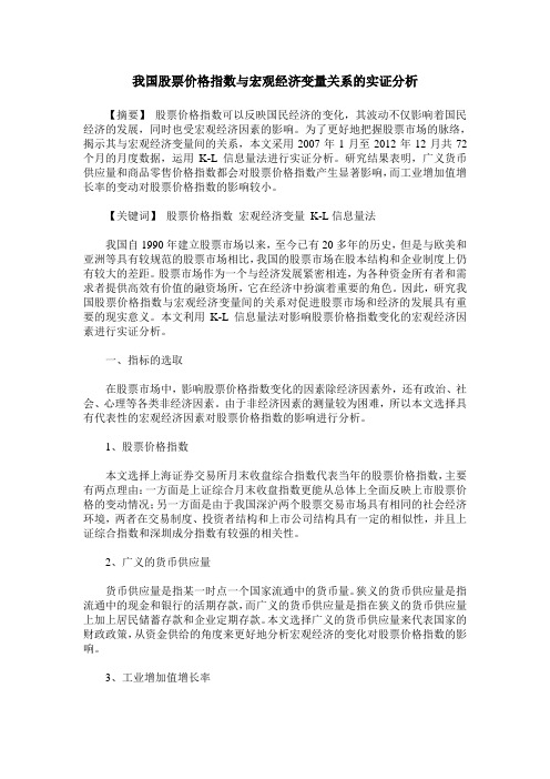 我国股票价格指数与宏观经济变量关系的实证分析