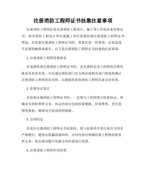 注册消防工程师证书挂靠注意事项