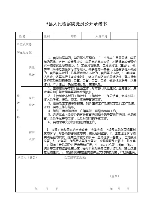 南江县人民检察院党员公开承诺书(政治处主任)