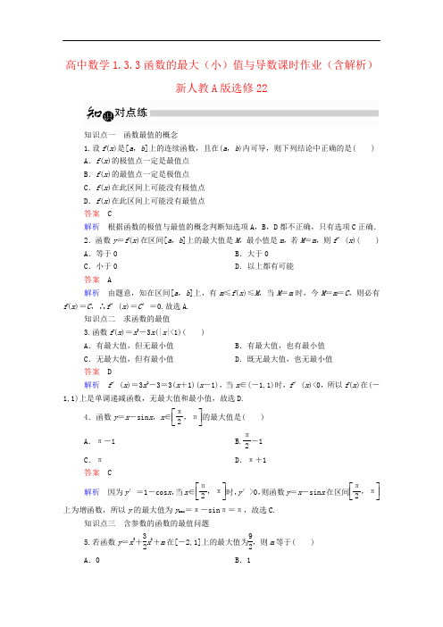 高中数学1.3.3函数的最大(小)值与导数课时作业(含解析)新人教A版选修22