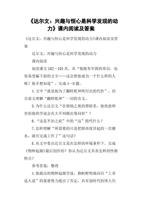 《达尔文兴趣与恒心是科学发现的动力》课内阅读及答案