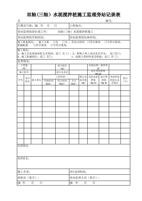 水泥搅拌桩旁站记录(1)