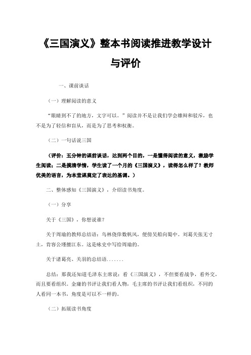 《三国演义》整本书阅读推进教学设计与评价