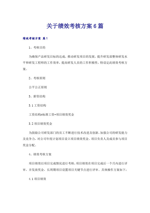 关于绩效考核方案6篇