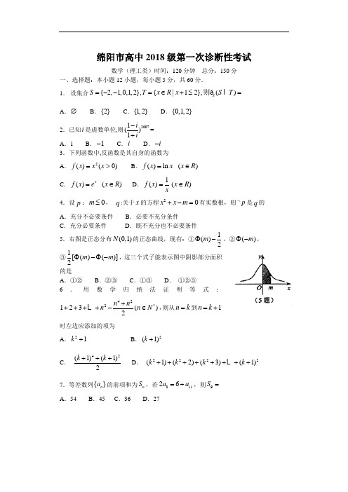 推荐-四川省绵阳市高中2018级第一次诊断性考试数学(理) 精品