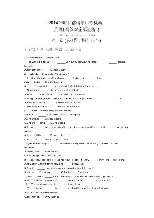 呼和浩特英语中考试卷(试英语中考试卷+答案)