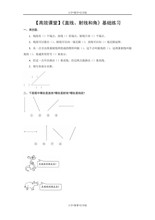 人教版-数学-四年级上册-【高效课堂】《直线、射线和角》基础练习