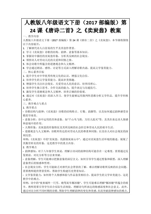 人教版八年级语文下册(2017部编版)第24课《唐诗二首》之《卖炭翁》教案