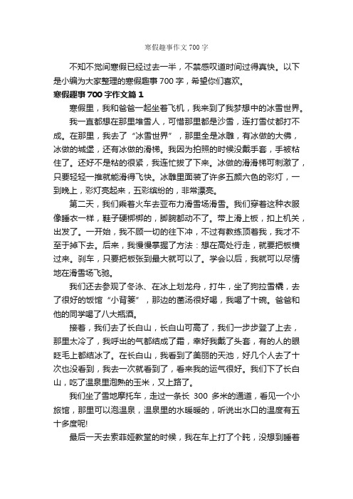 寒假趣事作文700字_趣事作文_