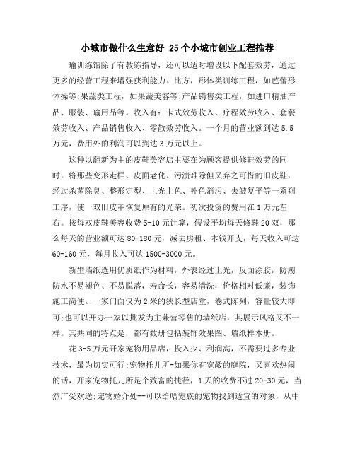 小城市做什么生意好 25个小城市创业项目推荐