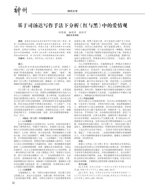 基于司汤达写作手法下分析《红与黑》中的爱情观