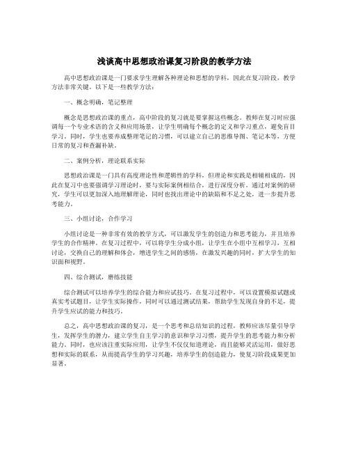 浅谈高中思想政治课复习阶段的教学方法