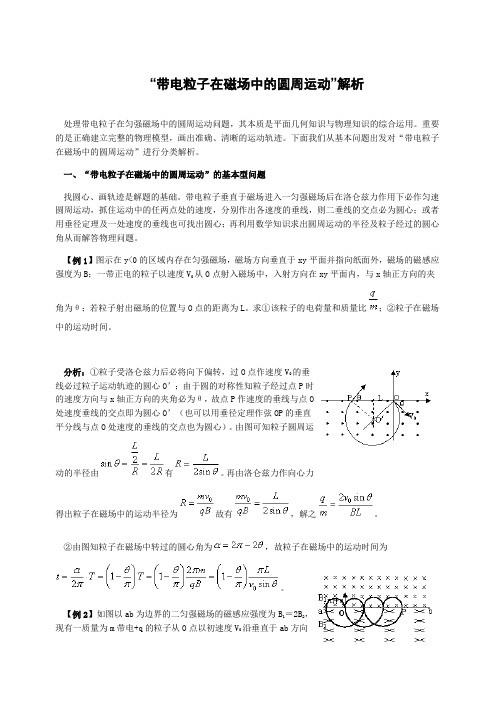 高中物理-“带电粒子在磁场中的圆周运动”解析