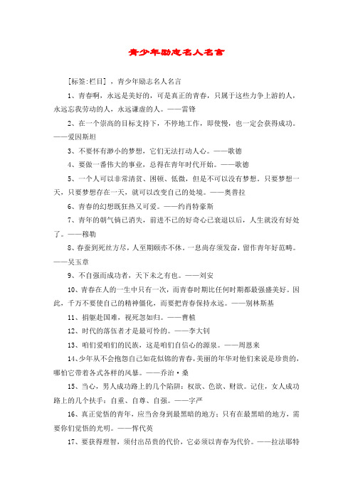 青少年励志名人名言