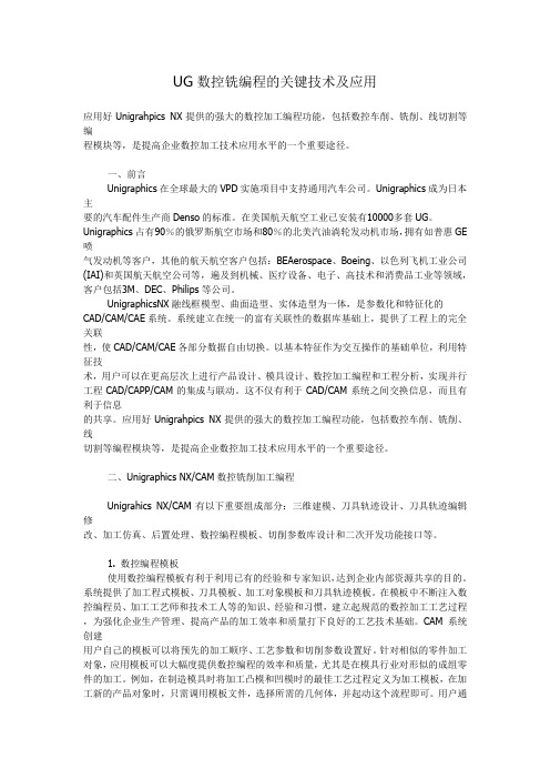 UG数控铣编程的关键技术及应用