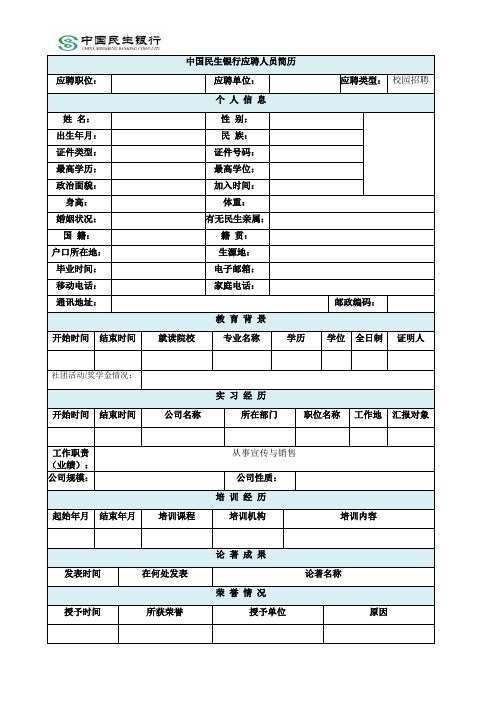 民生银行校园招聘简历