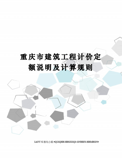 重庆市建筑工程计价定额说明及计算规则