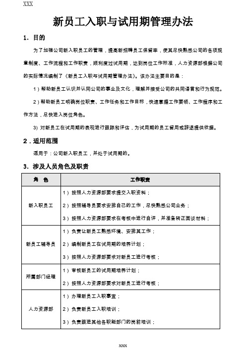 7-15新员工入职与试用期管理办法 (附表)