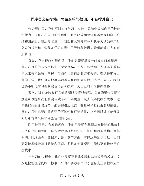 程序员必备技能：总结经验与教训,不断提升自己