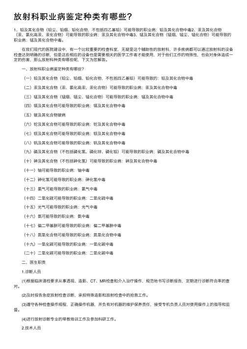 放射科职业病鉴定种类有哪些？