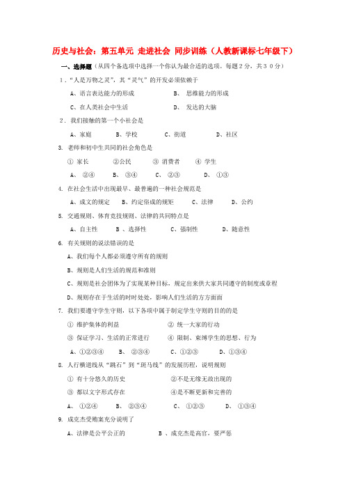 七年级历史与社会下册 第五单元《走进社会》单元测试1 人教新课标版