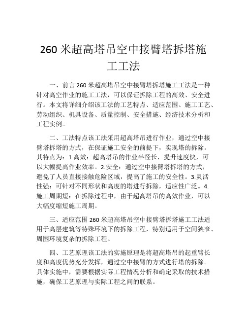 260米超高塔吊空中接臂塔拆塔施工工法(2)