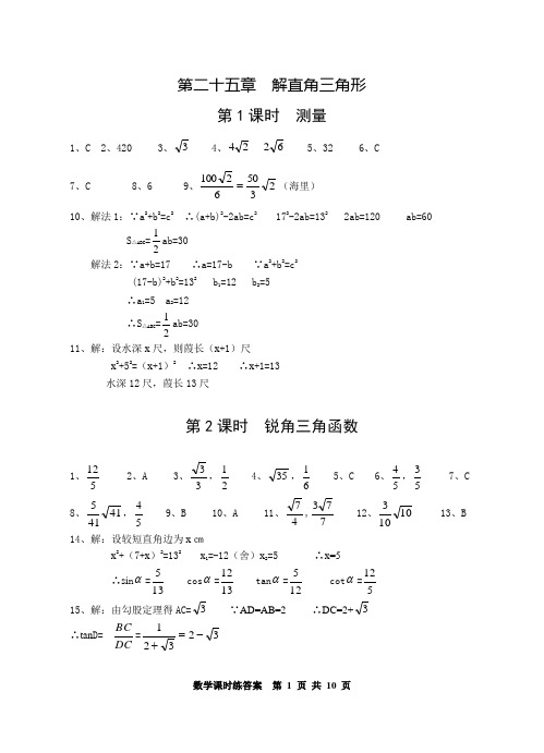 第二十五、二十六章  解直角三角形和概率答案