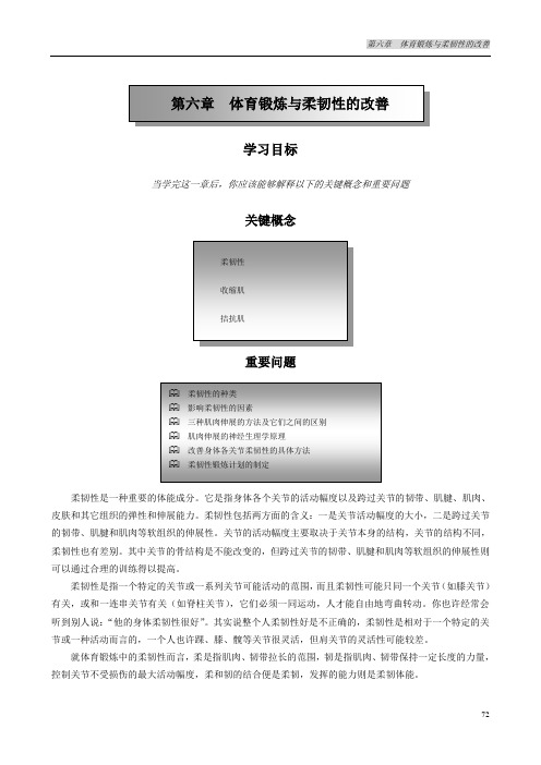 第六章 体育锻炼与柔韧性的改善