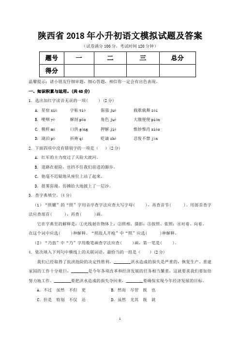 陕西省2018年小升初语文模拟试题及答案