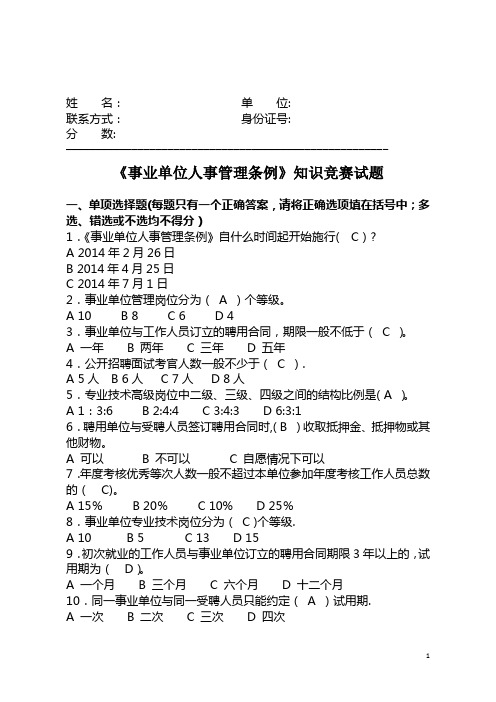 《事业单位人事管理条例》知识竞赛试题及答案