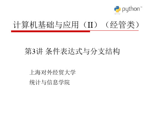 大学Python学习课件第3讲 条件表达式与分支结构