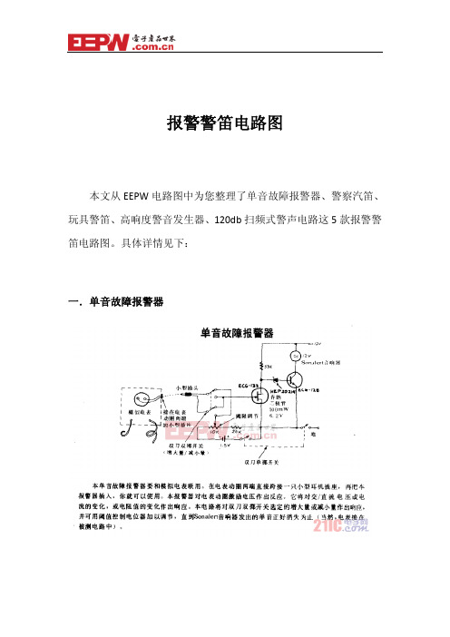 共享报警警笛电路图