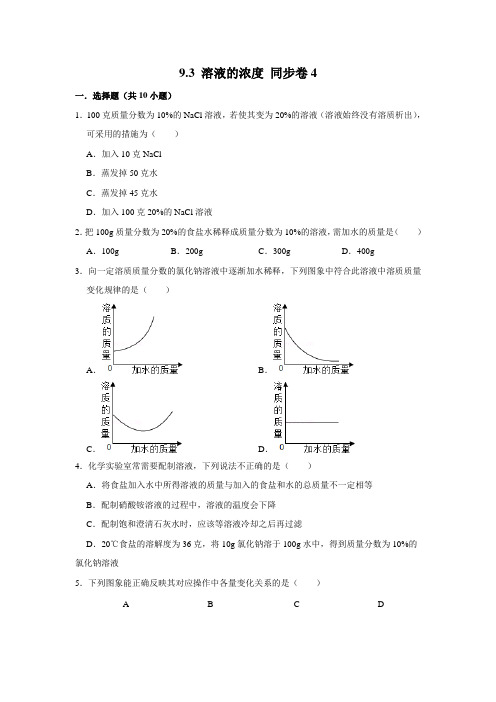 人教版化学九年级下册 溶液的浓度同步练习