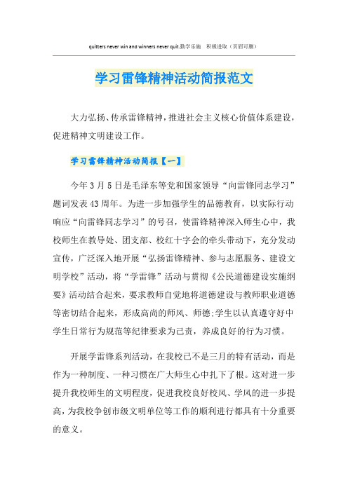 学习雷锋精神活动简报范文