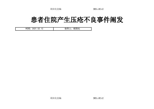 患者压疮不良事件分析鱼骨图之欧阳化创编