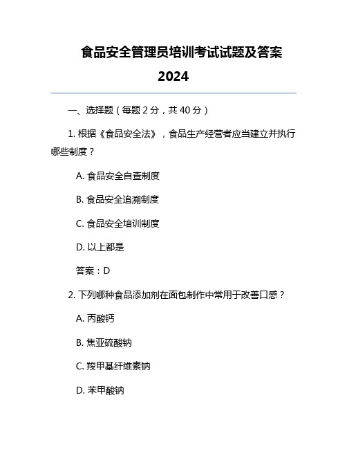 食品安全管理员培训考试试题及答案2024