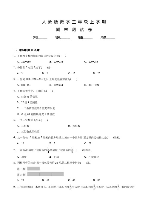 人教版数学三年级上册《期末考试试题》附答案