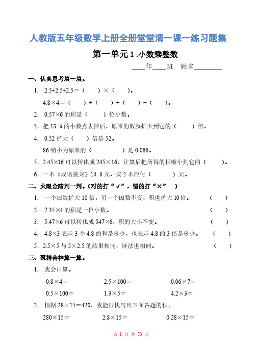 人教版五年级数学上册全册堂堂清一课一练习题集