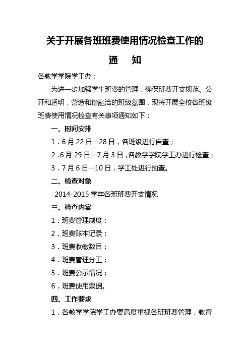 关于开展各班班费使用情况检查的通知