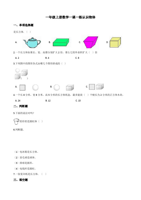 一年级上册数学一课一练-3.2认识物体 西师大版(2014秋)(含解析)