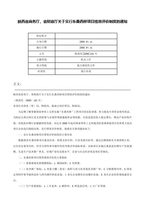 陕西省商务厅、省财政厅关于实行东桑西移项目绩效评价制度的通知-陕商发[2008]181号